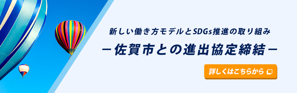 給与計算BPOを核とした働き方モデルの全体像とSDGs Experienceの実現、佐賀市との進出協定締結