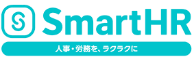 Smart HR（スマートHR）は、人事労務業務の効率化のみならず、従業員の社内手続きを便利にするクラウド型人事労務システムです。