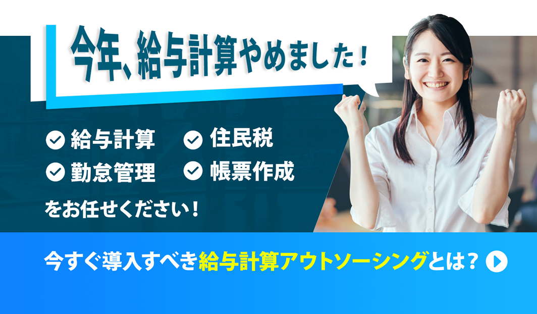 今すぐ導入すべき給与計算アウトソーシングとは？