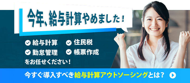 今すぐ導入すべき給与計算アウトソーシングとは？