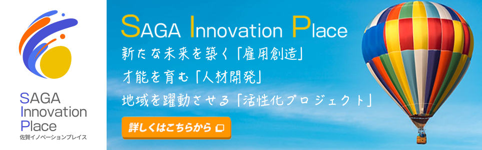 九州佐賀の地方創生サイト（SIP）