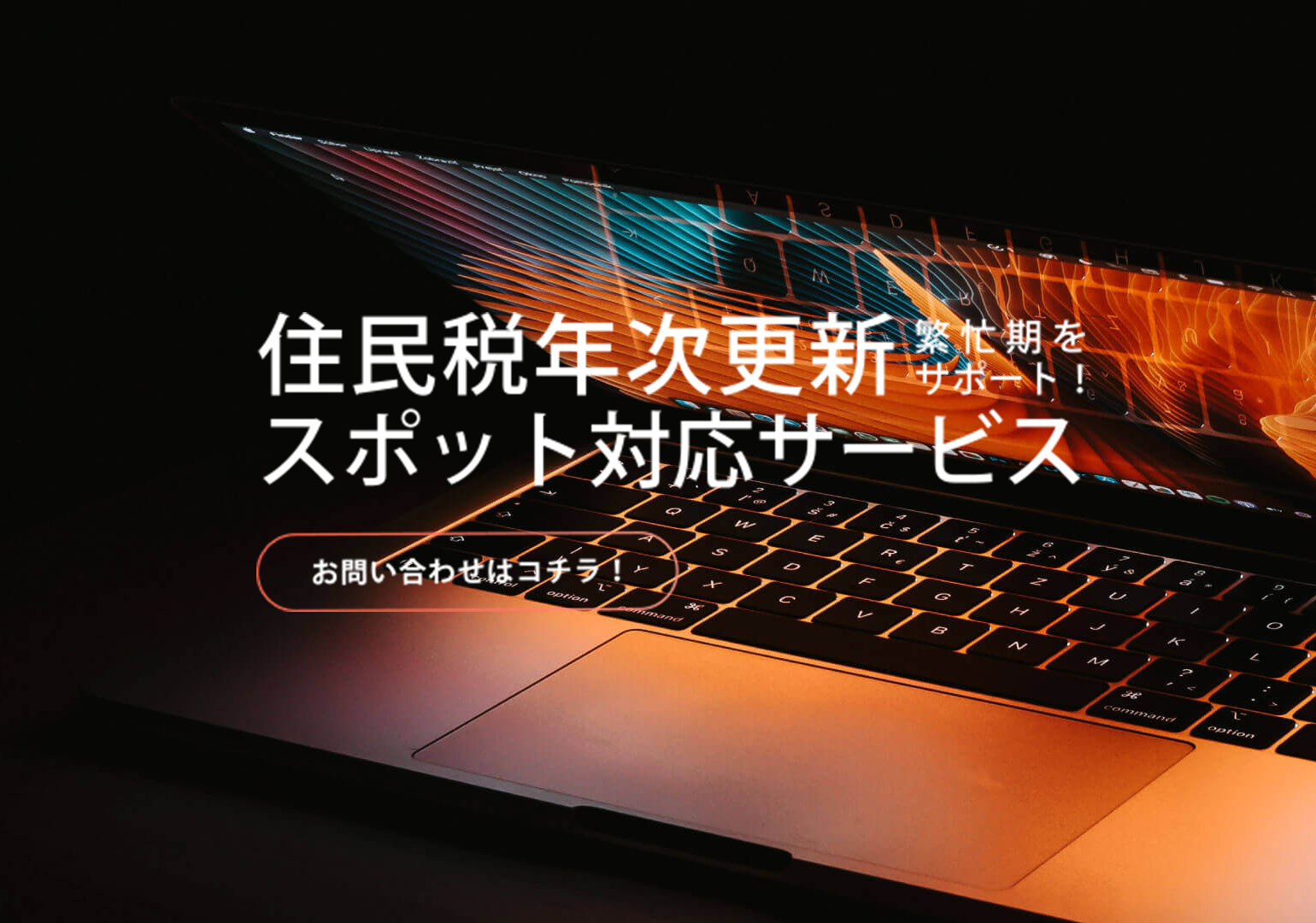 2022年度住民税年度更新スポットサービス提供開始