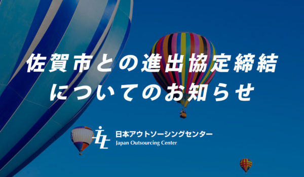 日本アウトソーシングセンター　佐賀市のご協と佐賀市と進出協定締結