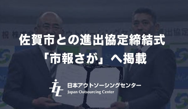 佐賀市との進出協定締結式「市報さが」へ掲載