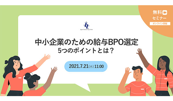 中小企業のための給与BPO選定 5つのポイントとは？