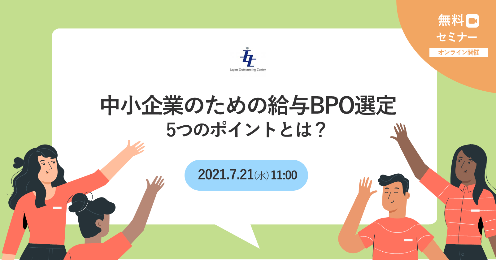 中小企業のための給与BPO選定 5つのポイントとは？