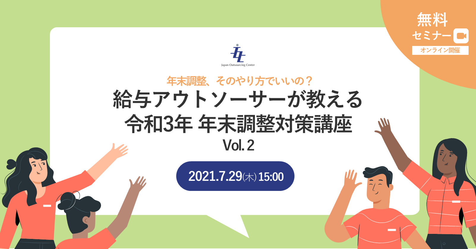 年末調整、そのやり方でいいの？給与アウトソーサーが教える 令和3年 年末調整対策講座 vol. 2