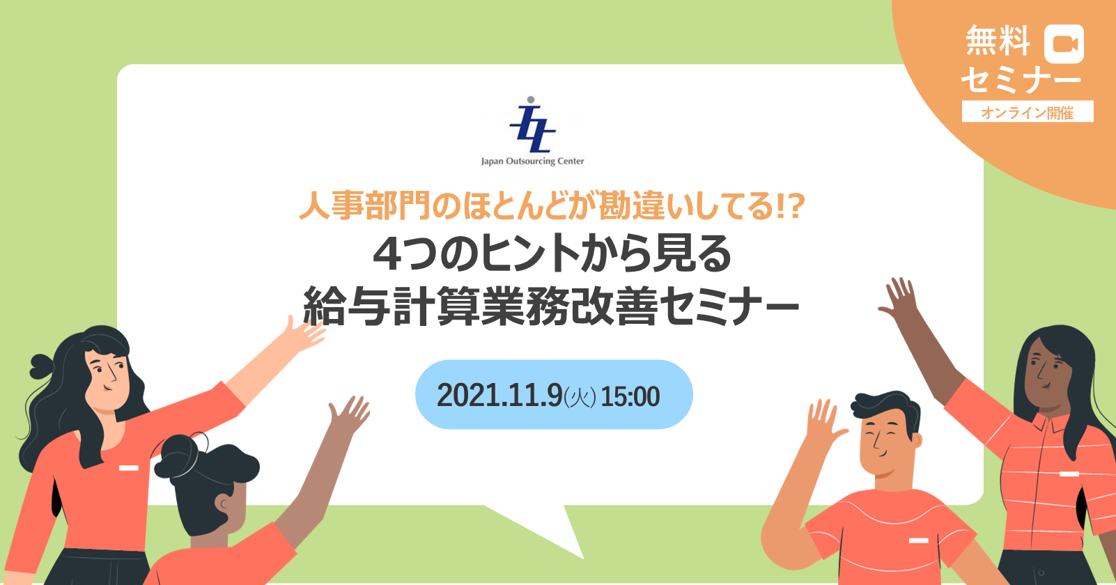 【人事部門のほとんどが勘違いしてる!?】4つのヒントから見る給与計算業務改善セミナー