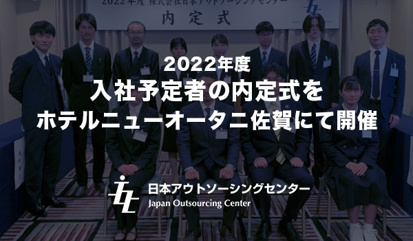 2022年度入社予定者の内定式をホテルニューオータニ佐賀にて開催しました！