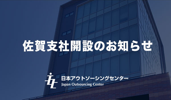 佐賀支社開設のお知らせ