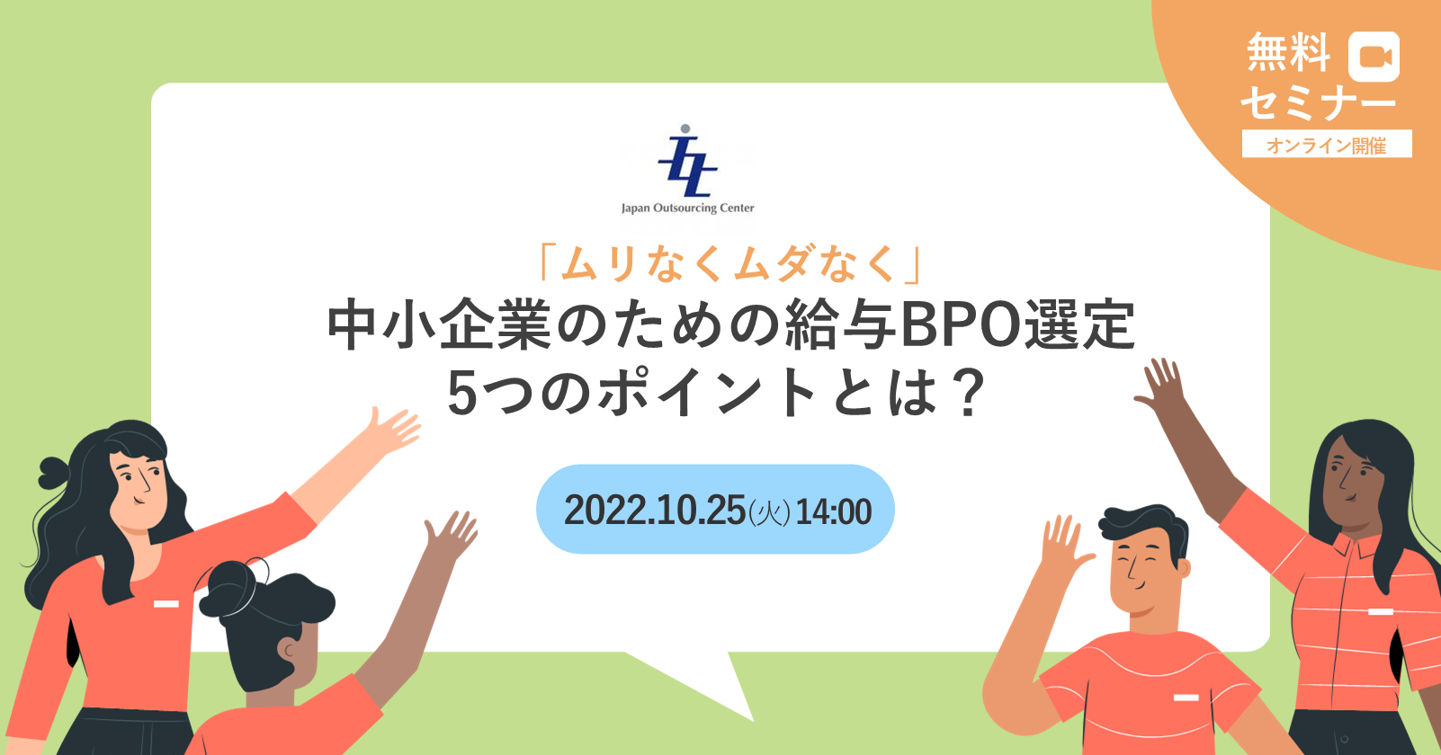 「ムリなくムダなく」中小企業のための給与BPO選定 5つのポイントとは？