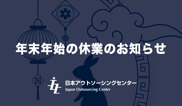 年末年始の休業のお知らせ