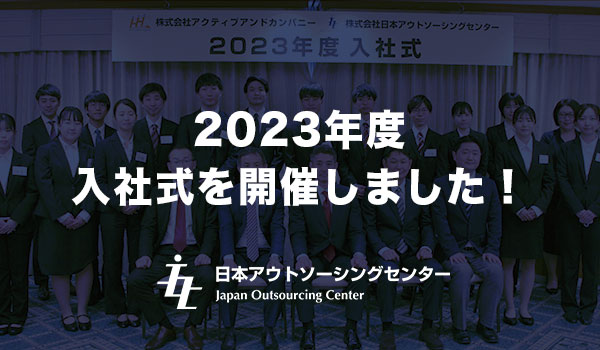 2023年度入社式を開催しました！