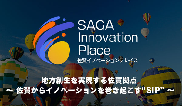 日本アウトソーシングセンター　地方創生を実現する佐賀拠点  ～ 佐賀からイノベーションを巻き起こす“SIP” ～