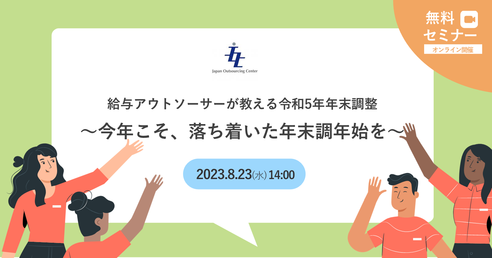 【まだ間に合う】給与アウトソーサーが教える令和5年年末調整～今年こそ、落ち着いた年末年始を～