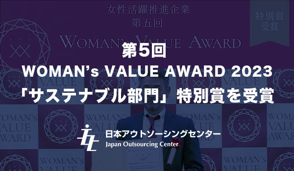 日本アウトソーシングセンター 第5回 WOMAN’s VALUE AWARD2023「サステナブル部門」特別賞を受賞