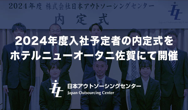 2024年度入社予定者の内定式をホテルニューオータニ佐賀にて開催