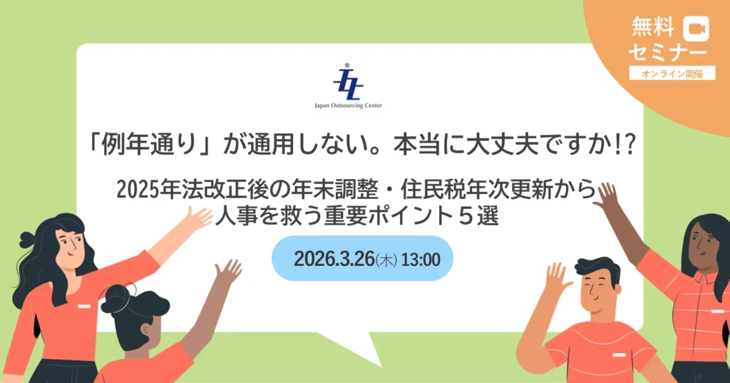 「例年通り」が通用しない。本当に大丈夫ですか！？ 2025年法改正後の年末調整・住民税年次更新から人事を救う重要ポイント5選