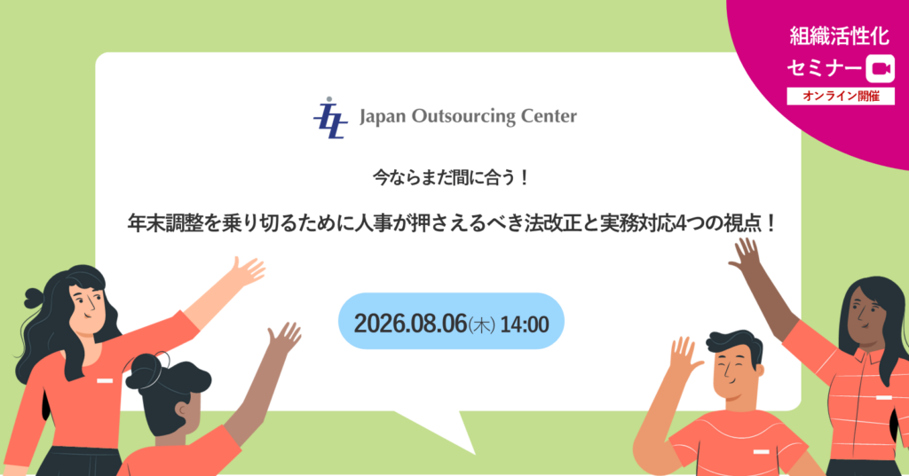 2026年の年末調整準備、今から考えないと手遅れに…！？今ならまだ間に合う！年末調整を乗り切るために人事が押さえるべき法改正と実務対応4つの視点！