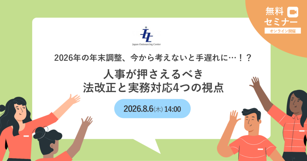 2026年の年末調整、今から考えないと手遅れに…？ 人事が押さえるべき法改正と実務対応4つの視点